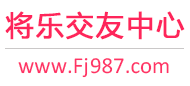 将乐交友中心